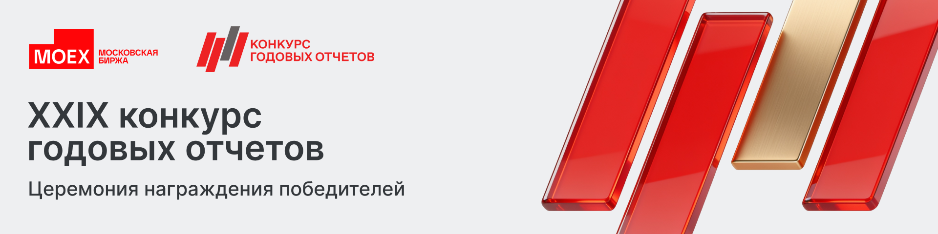 Форум Московской биржи по корпоративному управлению