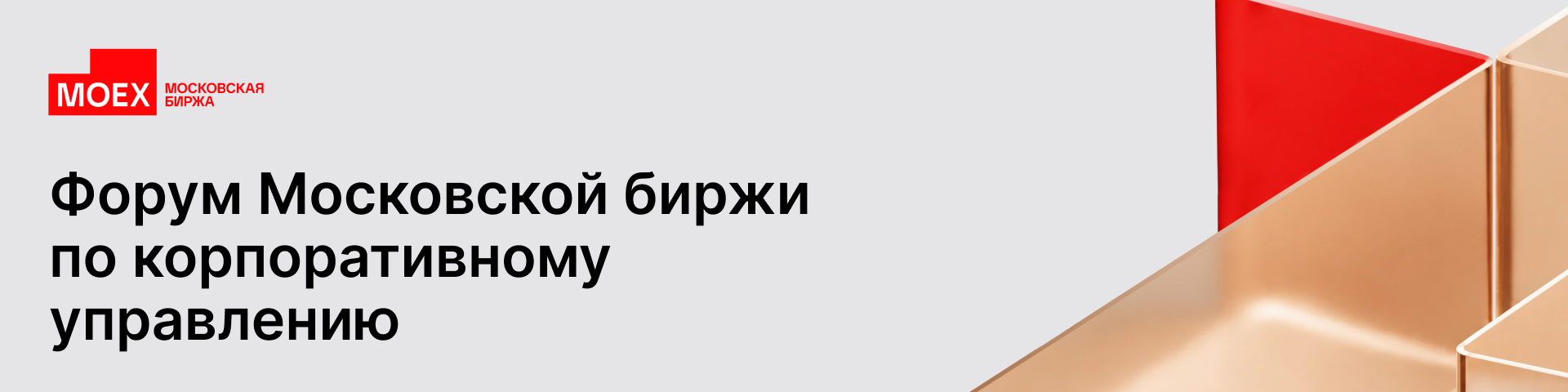Форум Московской биржи по корпоративному управлению
