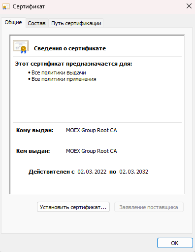Окно сведений о сертификате MOEX Group Root CA